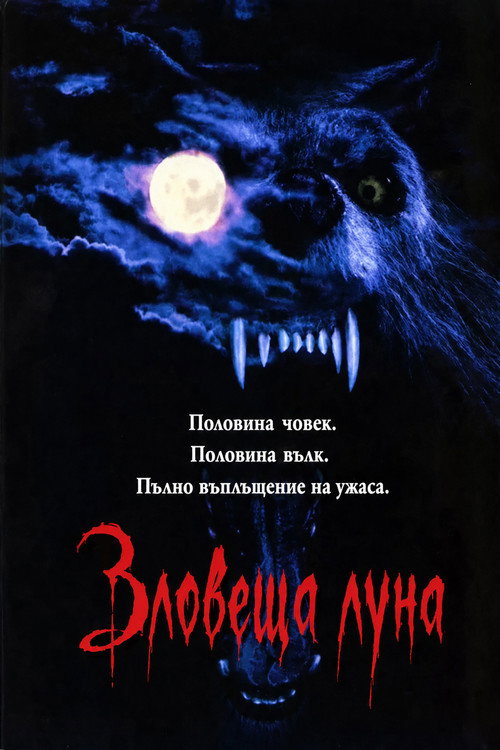 Зловеща луна