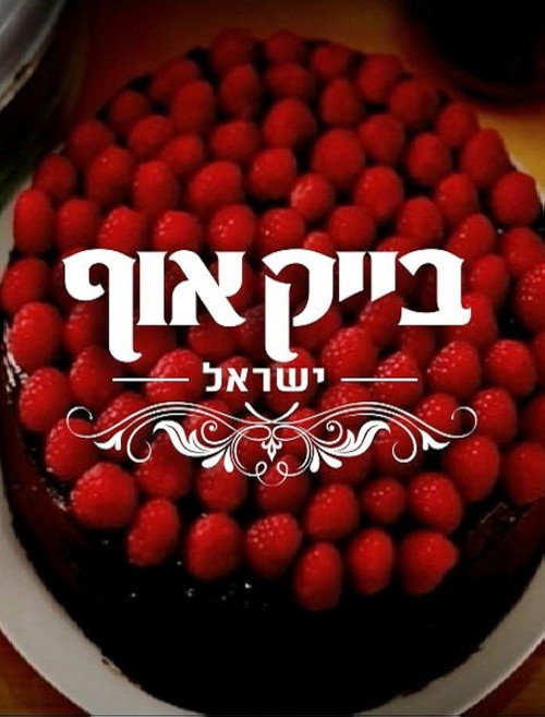 Bake Off Israel | FlixBox