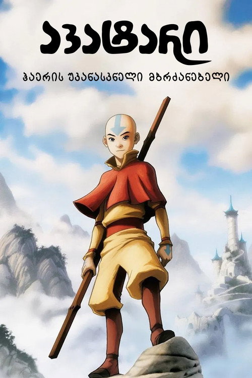 ავატარი: ჰაერის უკანასკნელი მბრძანებელი