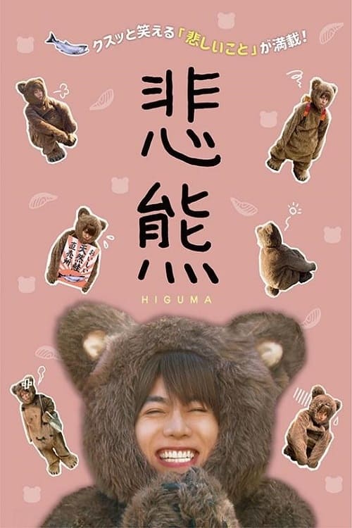 Poster Higuma