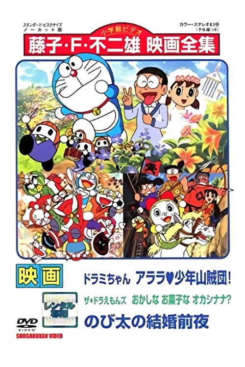 Dorami-chan: Wow, The Kid Gang of Bandits / The☆Doraemons: Strange, Sweets, Strange? / Doraemon: Nobita's the Night Before a Wedding