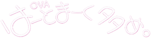 はーとまーく多め