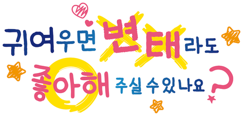 귀여우면 변태라도 좋아해 주실 수 있나요?