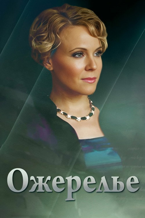 Ожерелье
