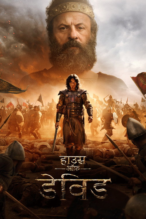 हाउस ऑफ़ डेविड - related title