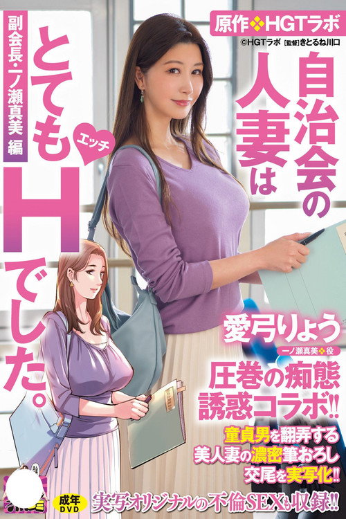 愛弓りょう 圧巻の痴態誘惑コラボ！！ 原作・HGTラボ 自治会の人妻はとてもHでした。副会長・一ノ瀬真美編 童貞男を翻弄する美人妻の濃密筆おろし交尾を実写化！！ Poster