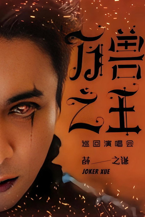 薛之谦《万兽之王》巡回演唱会