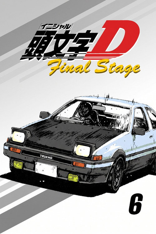 头文字D Final Stage
