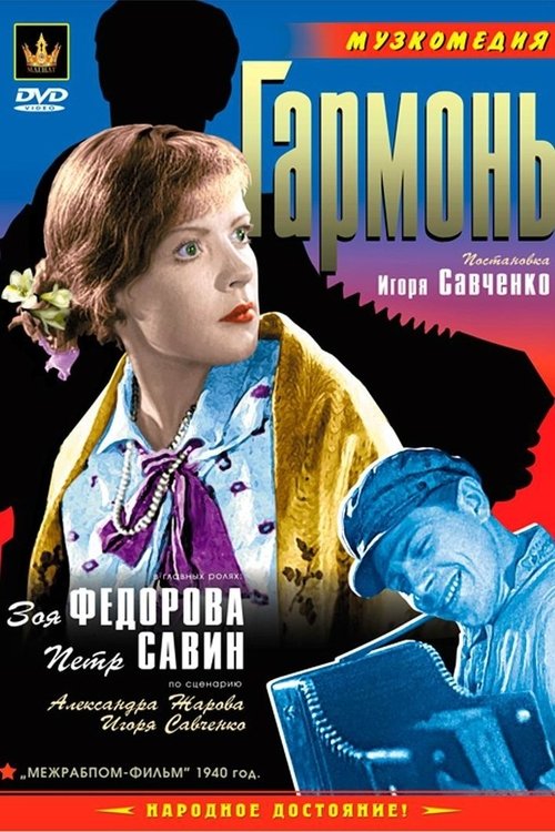 Гармонь movie poster player