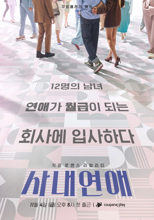 Escena 4 de 사내연애