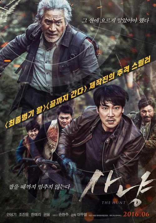 사냥 movie poster player