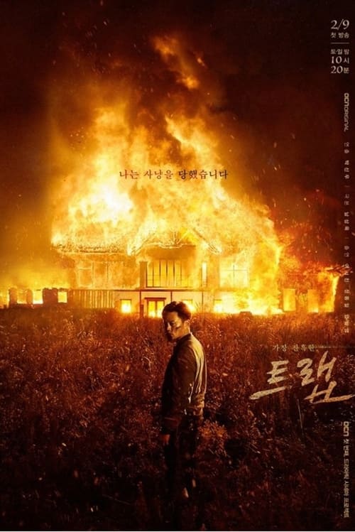 Poster 트랩: 디렉터스 컷 2019