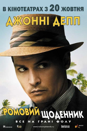 Ромовий щоденник / The Rum Diary (2011) TMDB poster