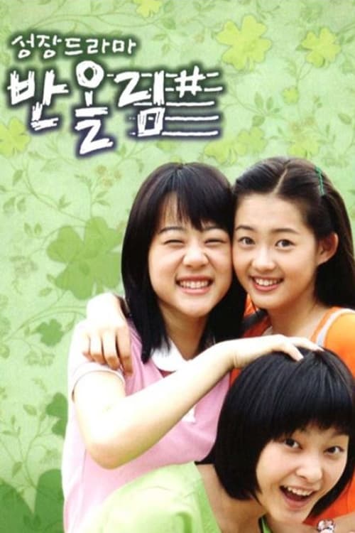 성장드라마 반올림# (2003)