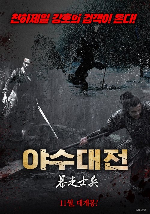 야수대전 movie poster player