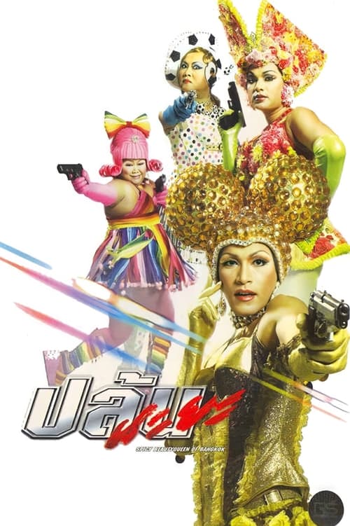 ปล้นนะยะ (2004) poster