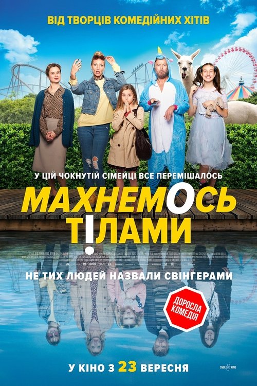 Махнемось тілами / Le sens de la famille (2021) TMDB poster