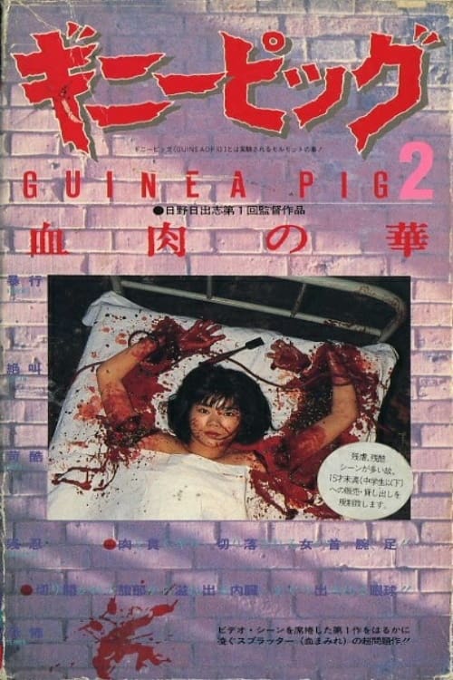 Poster ギニーピッグ2 血肉の華 1985