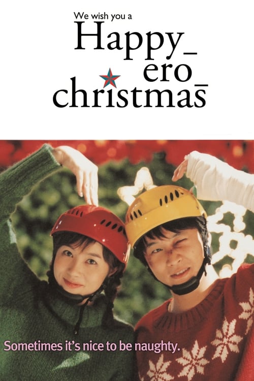 Poster 해피 에로 크리스마스 2003