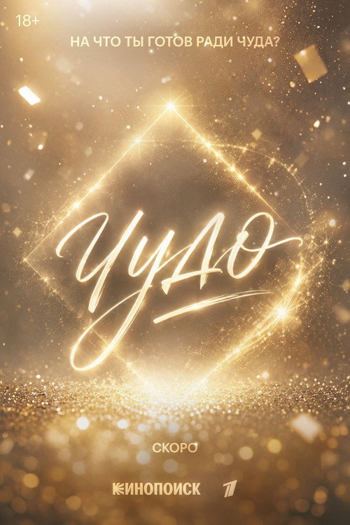 Чудо poster