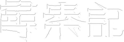 尋秦記