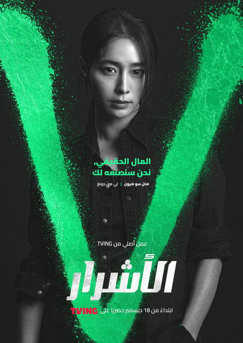 الأشرار - Poster