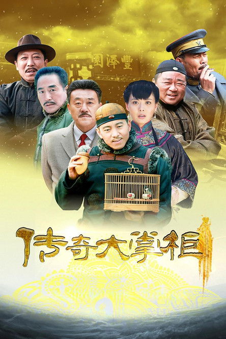 Escena 5 de 传奇大掌柜