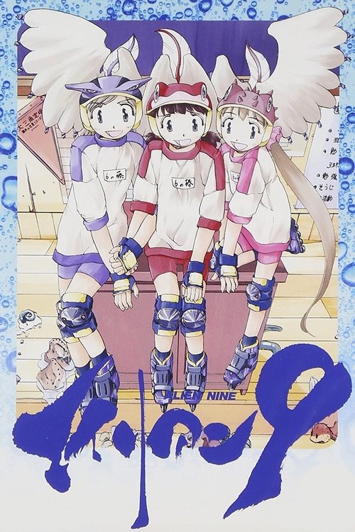 エイリアン9