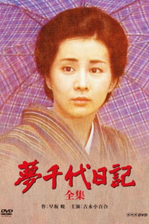 夢千代日記 (1981)