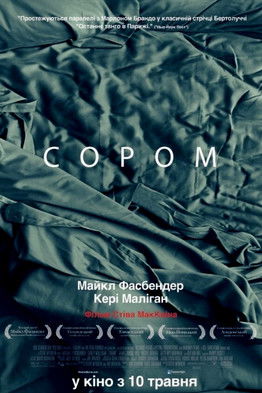 Сором / Shame (2011) TMDB poster