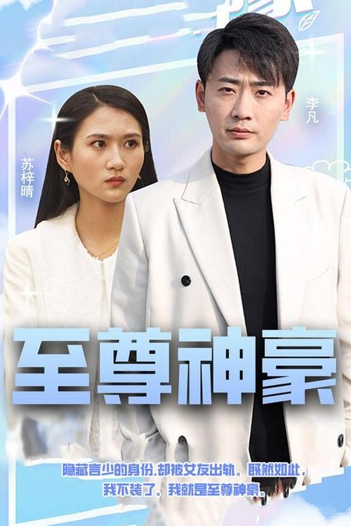 至尊神豪
