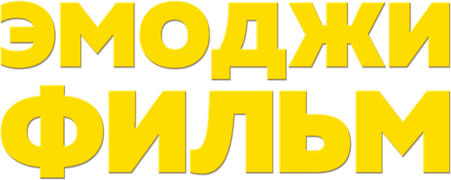Эмоджи фильм