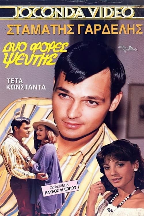 Δυο φορές ψεύτης (1989)