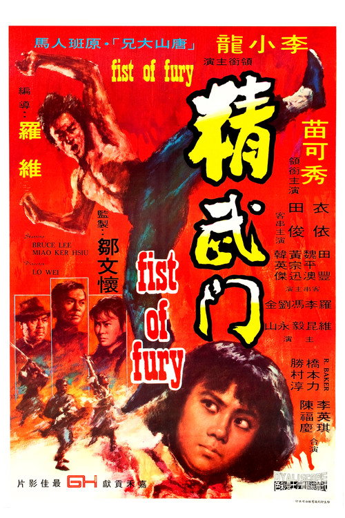 《精武门》海报