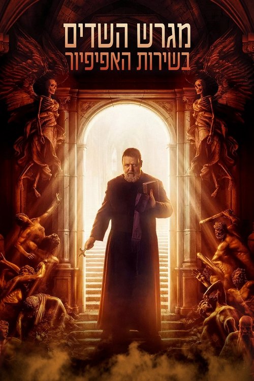 מגרש השדים בשירות האפיפיור / The Pope's Exorcist לצפייה ישירה מגרש השדים בשירות האפיפיור / The Pope's Exorcist לצפייה ישירה