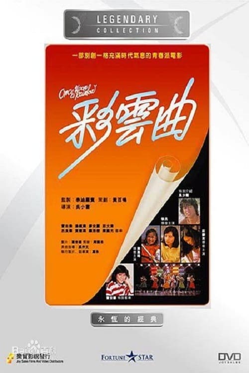 彩雲曲 (1982) poster