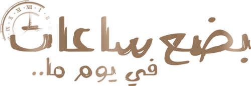بضع ساعات في يوم ما