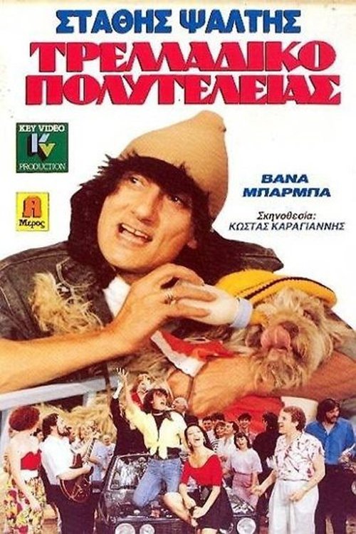 Τρελλάδικο πολυτελείας (1989)