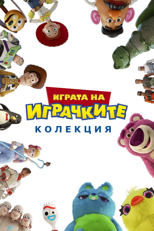 Играта на играчките (поредица)