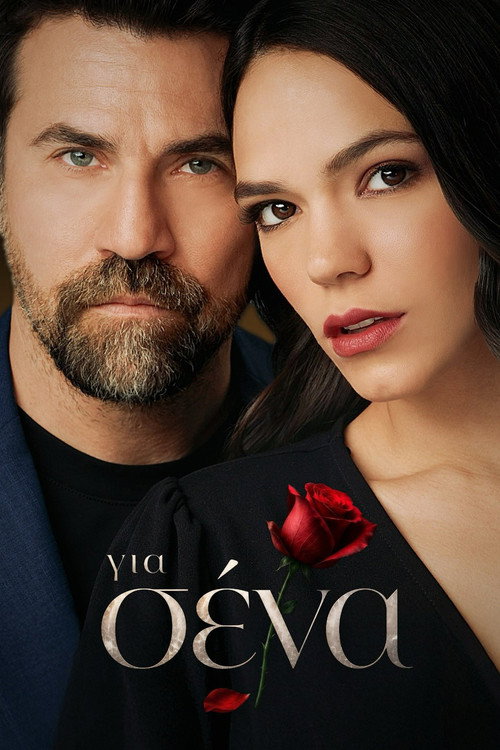 Για Σένα poster