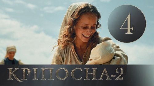 Кріпосна, S02E04 - (2019)