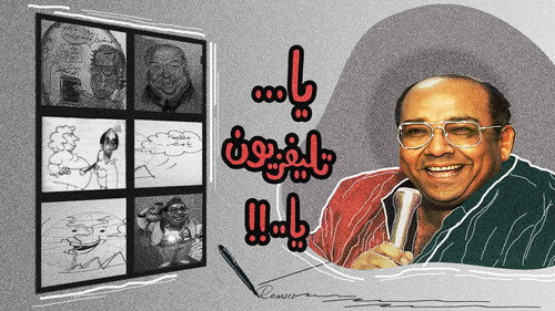 برنامج - ياتليفزيون يا - Season 1 Backdrop Blur