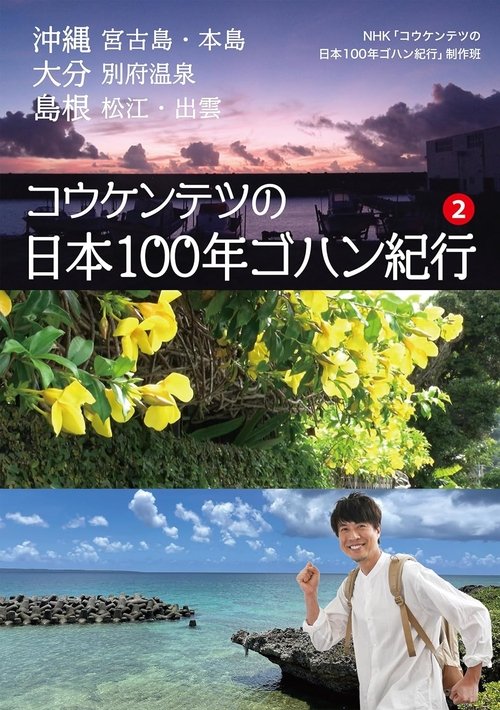 Poster コウケンテツの日本１００年ゴハン紀行