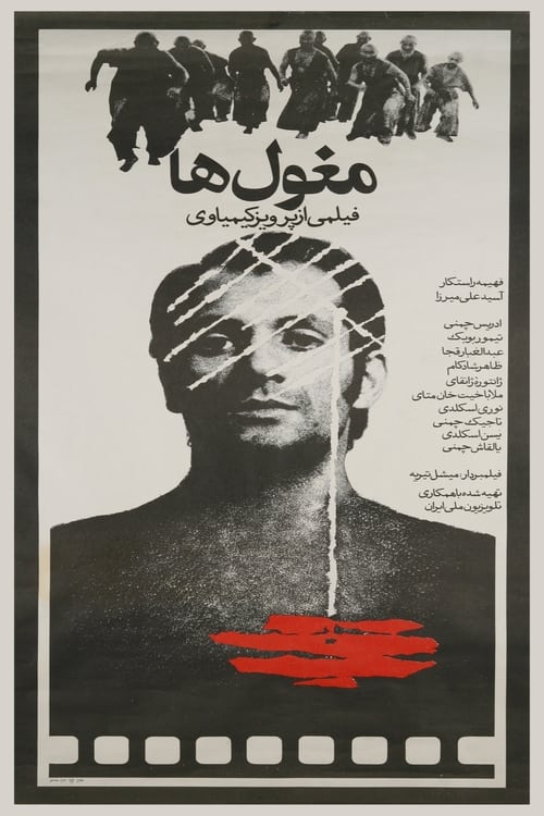 Poster مغول‌ها 1973