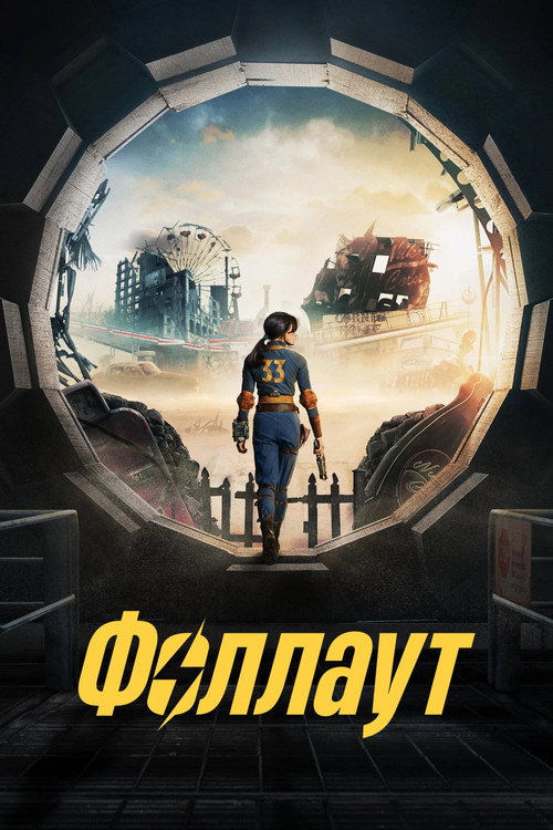 Fallout — сезон 1