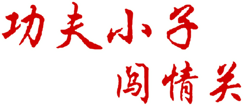 太極拳