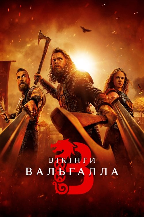 Вікінги: Вальгалла / Vikings: Valhalla (2022–2024) TMDB poster
