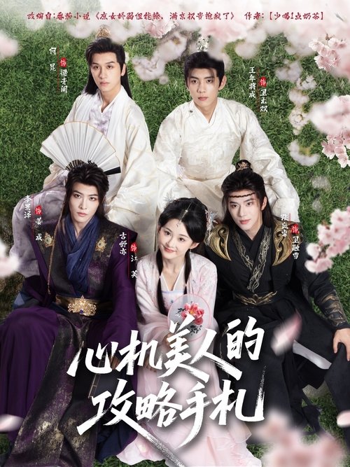 心机美人的攻略手札 poster