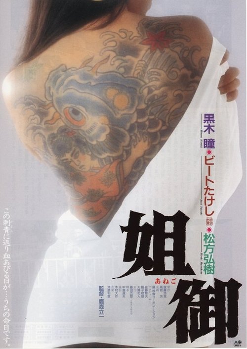 姐御 movie poster player