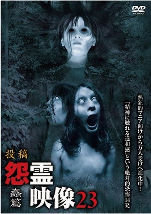 Posted Grudge Spirit Footage Vol.23: Wriggle Edition (2015) poster
